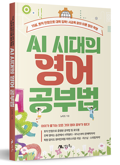 AI시대의 영어공부법